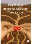 Вера Капьянидзе - Случайные встречи. Сборник рассказов