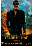 Илья Ангел - Тёмный маг. Книга 15. Тревожный путь