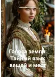 Alexander Grigoryev - Голоса земли: Тайный язык вещей и мест