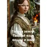 Постер книги Голоса земли: Тайный язык вещей и мест