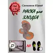 Постер книги Маска для злодея