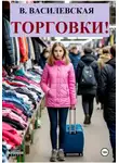 Валерия Василевская - Торговки!