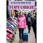 Постер книги Торговки!
