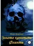 Игорь Ковриков - Золото капитана Флинта