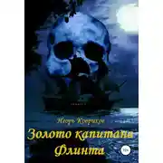 Постер книги Золото капитана Флинта