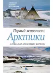 Юрий Бурлаков - Первый живописец Арктики. Александр Алексеевич Борисов