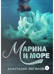 Анастасия Логинова - Марина и море