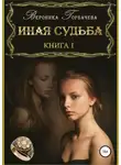 Вероника Горбачева - Иная судьба. Книга 1