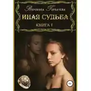 Постер книги Иная судьба. Книга 1