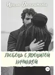 Ирина Дементьева - Любовь с ядовитой начинкой