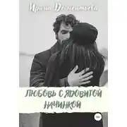 Постер книги Любовь с ядовитой начинкой