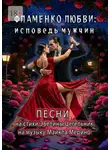 Майкл Мерино - Фламенко любви: исповедь мужчин