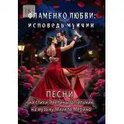 Постер книги Фламенко любви: исповедь мужчин