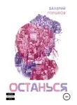 Валерий Горшков - Останься