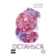 Постер книги Останься