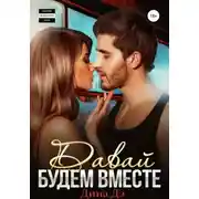 Постер книги Давай будем вместе