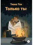 Тиана Тон - Только ты