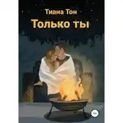 Постер книги Только ты