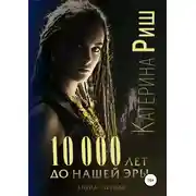 Постер книги 10000 лет до нашей эры. Книга 1