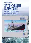 Никита Кузнецов - Затонувшие в Арктике. Аварии и катастрофы в полярных морях
