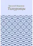 Василий Миронов - Тимуровцы