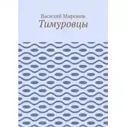 Постер книги Тимуровцы