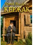 Юрий Назаров - Кержак