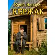 Постер книги Кержак