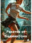 Игорь Стефанов - Ракетка от бадминтона