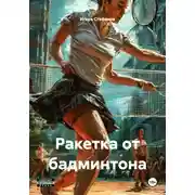 Постер книги Ракетка от бадминтона