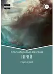 Валерий Краснобородько - Ирий