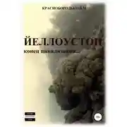Постер книги Йеллоустон: конец цивилизации