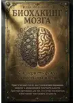 Илья Мельникoff - Биохакинг мозга: Как вернуть фокус и ясность мышления
