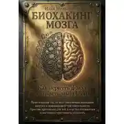 Постер книги Биохакинг мозга: Как вернуть фокус и ясность мышления