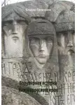 Федор Селезнев - Популярная история Нижегородского края