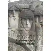 Постер книги Популярная история Нижегородского края