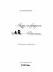 Ольга Черниенко - Когда мы увидимся в вечности