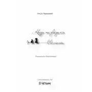 Постер книги Когда мы увидимся в вечности