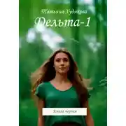 Постер книги Дельта-1