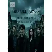Постер книги Тени Заречного: Пробуждение разлома