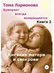 Тома Ларионова - Бумеранг всегда возвращается. Книга 2. Дневник матери и свекрови