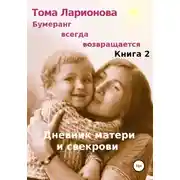 Постер книги Бумеранг всегда возвращается. Книга 2. Дневник матери и свекрови