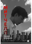 Розалина Будаковская - Митчелл
