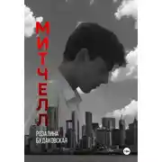 Постер книги Митчелл