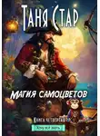 Таня Стар - Магия самоцветов. Серия «Хочу всё знать». Книга четвертая