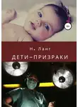 Н. Ланг - Дети-призраки