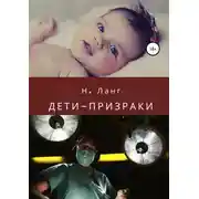 Постер книги Дети-призраки