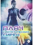 Регина Райль - Плач синтетических сирен