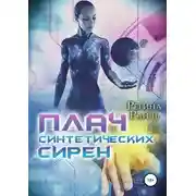 Постер книги Плач синтетических сирен
