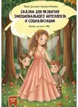 Анастасия Финченко - Сказки для развития эмоционального интеллекта и социализации